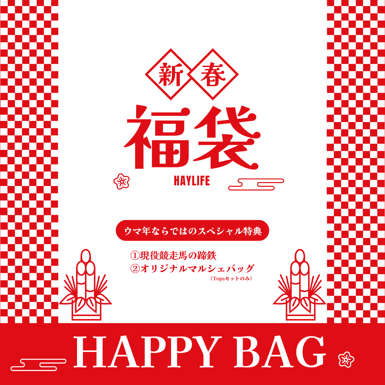 🎍2026年お正月HAPPY BAGスペシャル！