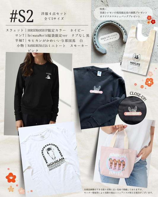 #S2【2026年HAPPY BAG】4点SET + 幸運の蹄鉄&オリジナルBAG付き(Unisex S/ Type 02)