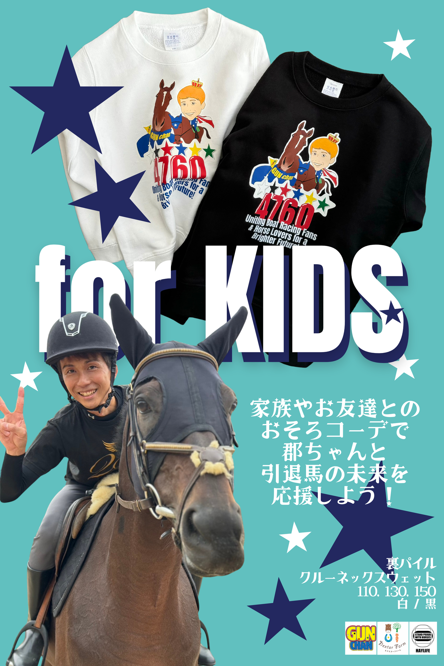 【Kids】郡ちゃん×Nextar Farm×HAYLIFE 引退馬支援スウェット