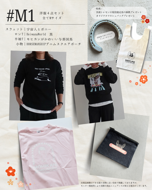 #M1【2026年HAPPY BAG】4点SET ＋ 幸運の蹄鉄＆オリジナルBAG付き(Unisex M/ Type 01)